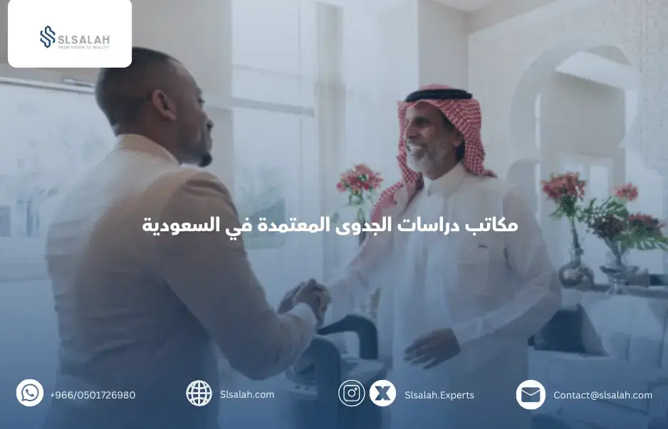 مكاتب دراسات الجدوى المعتمدة في السعودية خبراء سلسلة